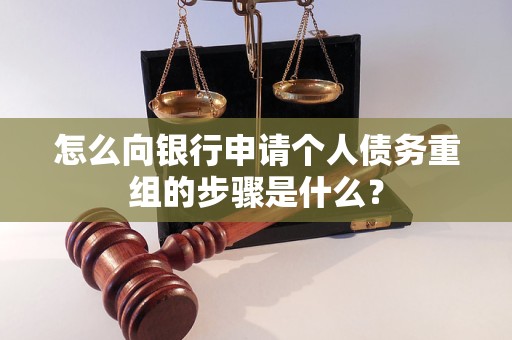 景东怎么向银行申请个人债务重组的步骤是什么？